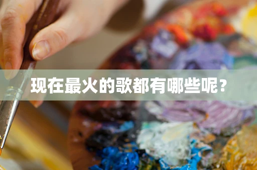 现在最火的歌都有哪些呢？