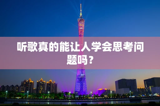 听歌真的能让人学会思考问题吗？