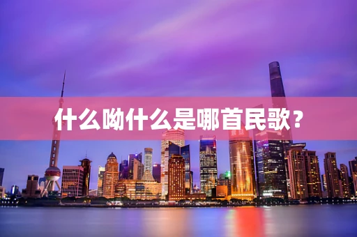 什么呦什么是哪首民歌？