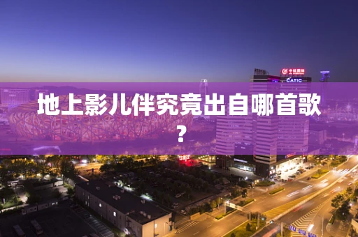 地上影儿伴究竟出自哪首歌？