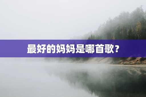 最好的妈妈是哪首歌？