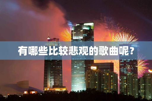 有哪些比较悲观的歌曲呢？
