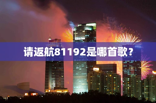 请返航81192是哪首歌？