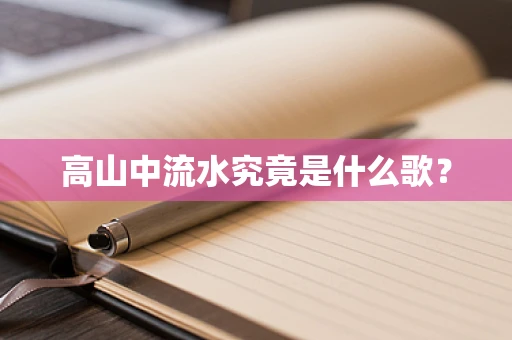 高山中流水究竟是什么歌？
