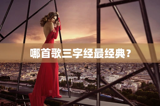 哪首歌三字经最经典？