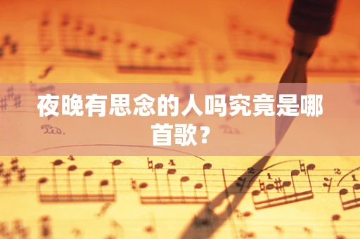 夜晚有思念的人吗究竟是哪首歌？