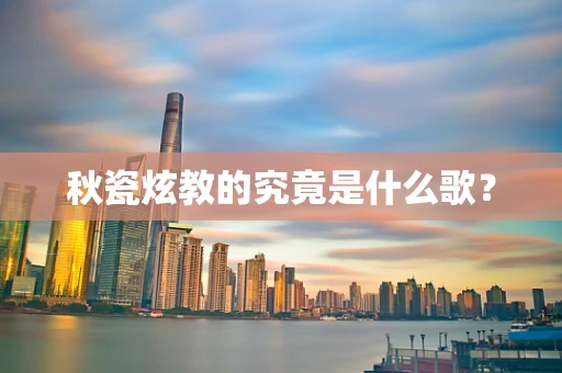 秋瓷炫教的究竟是什么歌？