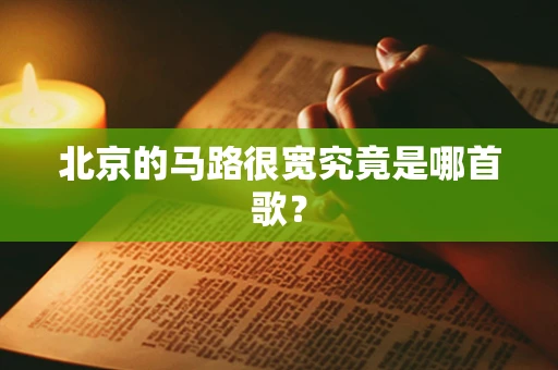 北京的马路很宽究竟是哪首歌？