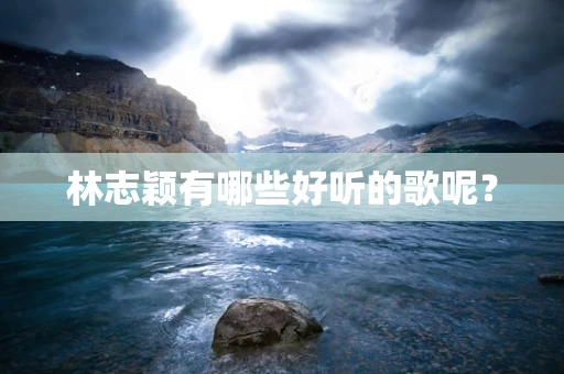林志颖有哪些好听的歌呢？