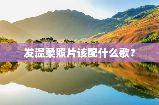 发温柔照片该配什么歌？