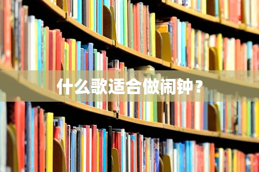 什么歌适合做闹钟？