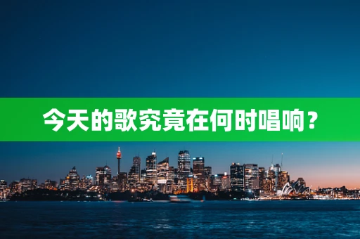 今天的歌究竟在何时唱响？