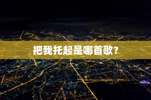 把我托起是哪首歌？