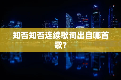 知否知否连续歌词出自哪首歌？