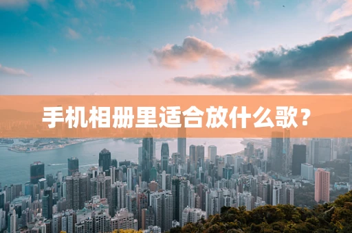 手机相册里适合放什么歌？