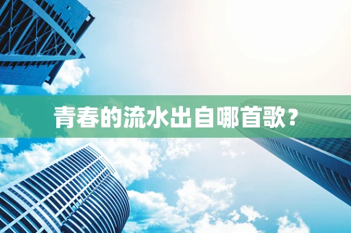 青春的流水出自哪首歌？