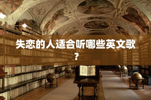 失恋的人适合听哪些英文歌？