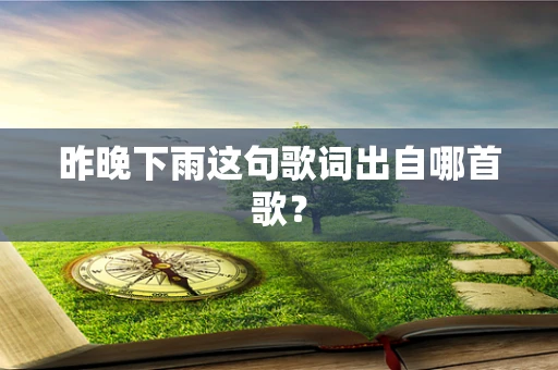 昨晚下雨这句歌词出自哪首歌？