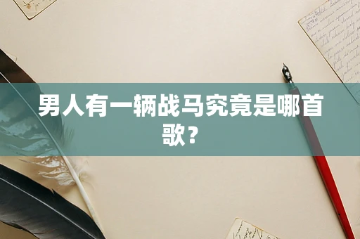 男人有一辆战马究竟是哪首歌？
