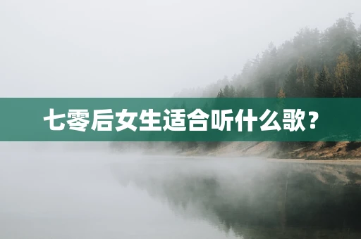 七零后女生适合听什么歌？