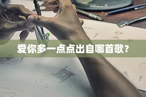 爱你多一点点出自哪首歌？