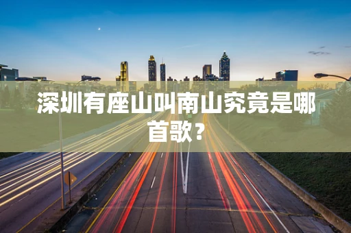 深圳有座山叫南山究竟是哪首歌？