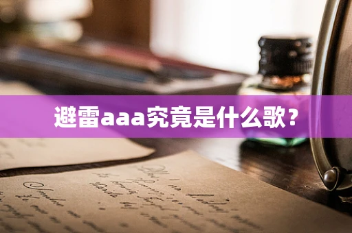 避雷aaa究竟是什么歌？