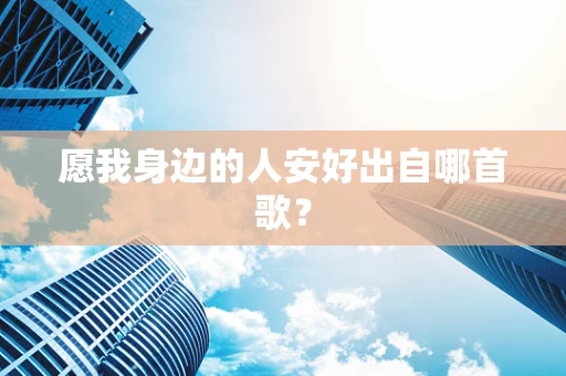 愿我身边的人安好出自哪首歌？