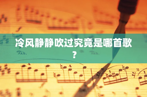 冷风静静吹过究竟是哪首歌？