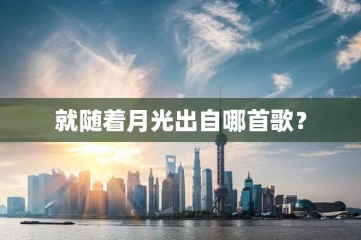 就随着月光出自哪首歌？