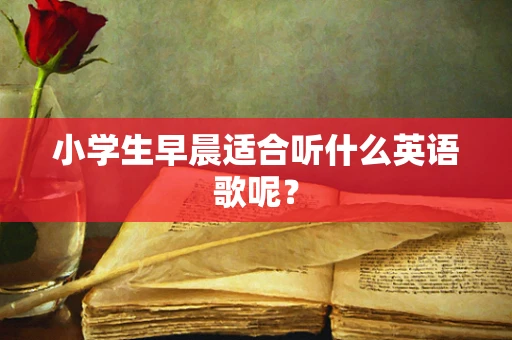 小学生早晨适合听什么英语歌呢？