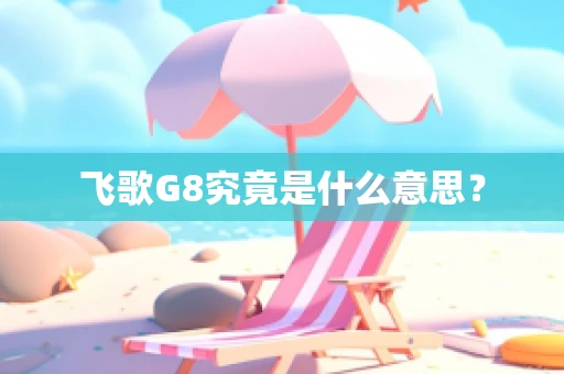 飞歌G8究竟是什么意思？