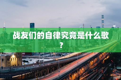 战友们的自律究竟是什么歌？