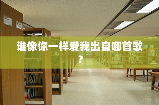 谁像你一样爱我出自哪首歌？