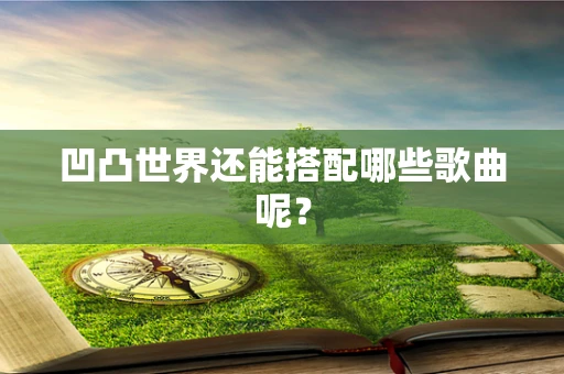 凹凸世界还能搭配哪些歌曲呢？
