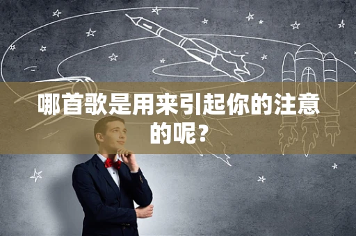 哪首歌是用来引起你的注意的呢？