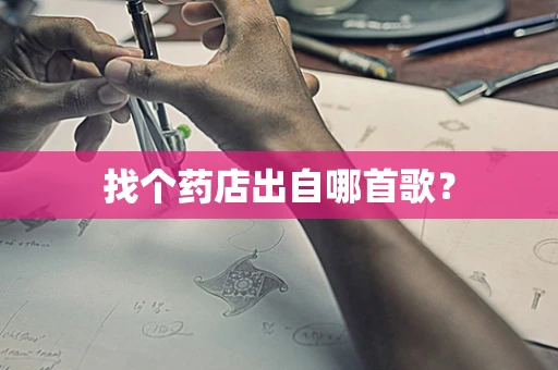 找个药店出自哪首歌？