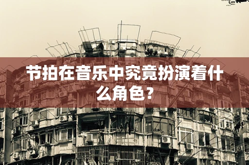 节拍在音乐中究竟扮演着什么角色？