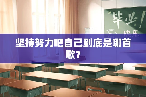 坚持努力吧自己到底是哪首歌？