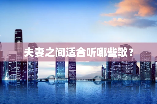 夫妻之间适合听哪些歌？
