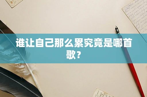 谁让自己那么累究竟是哪首歌？