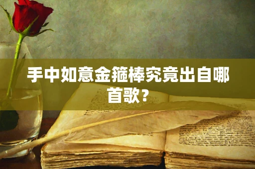 手中如意金箍棒究竟出自哪首歌？