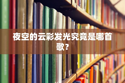 夜空的云彩发光究竟是哪首歌？