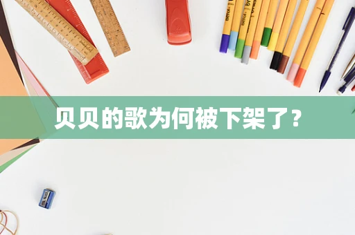 贝贝的歌为何被下架了？