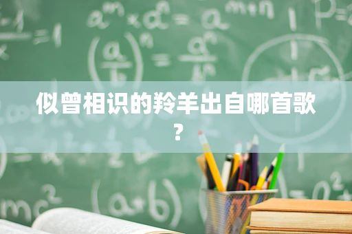 似曾相识的羚羊出自哪首歌？