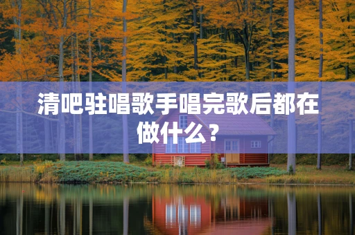 清吧驻唱歌手唱完歌后都在做什么？