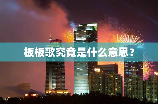 板板歌究竟是什么意思？