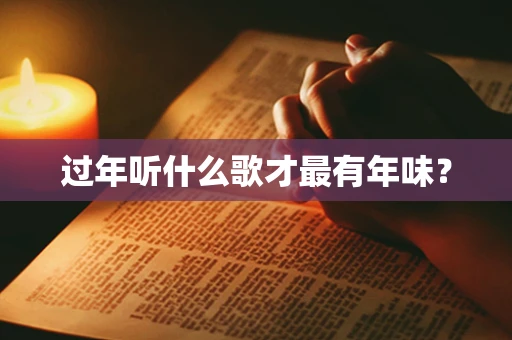 过年听什么歌才最有年味？