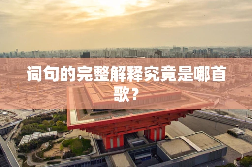 词句的完整解释究竟是哪首歌？