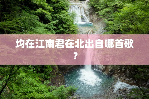 均在江南君在北出自哪首歌？